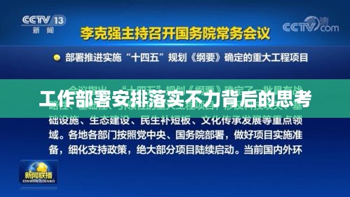 工作部署安排落实不力背后的思考