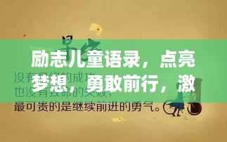 励志儿童语录，点亮梦想，勇敢前行，激发无限潜能！