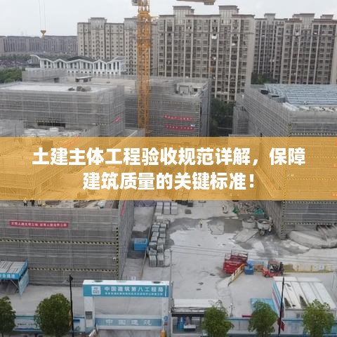 土建主体工程验收规范详解，保障建筑质量的关键标准！