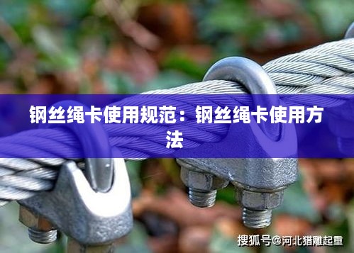 钢丝绳卡使用规范：钢丝绳卡使用方法 