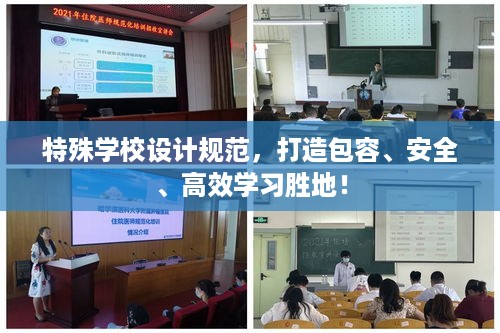 特殊学校设计规范，打造包容、安全、高效学习胜地！