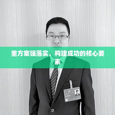 重方案强落实，构建成功的核心要素