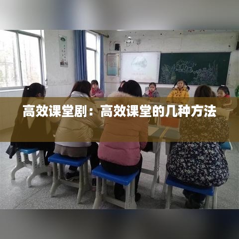 高效课堂剧：高效课堂的几种方法 