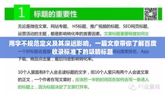 用字不规范定义及其深远影响，一篇文章带你了解百度收录标准下的吸睛标题