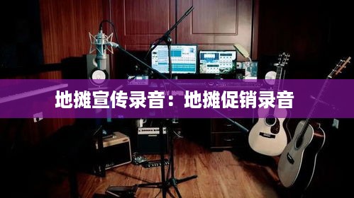 地摊宣传录音：地摊促销录音 