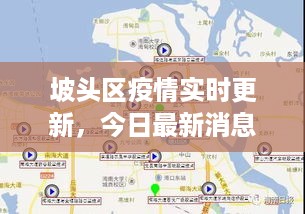 坡头区疫情实时更新，今日最新消息速览