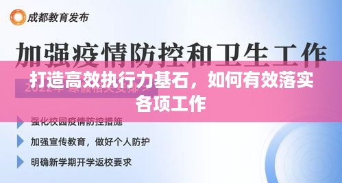 打造高效执行力基石，如何有效落实各项工作