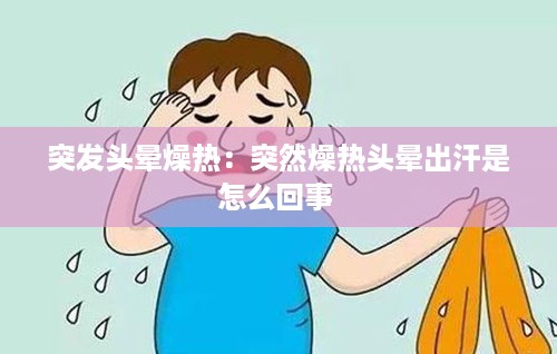 突发头晕燥热：突然燥热头晕出汗是怎么回事 