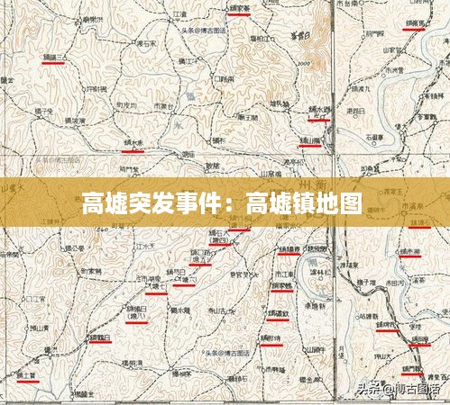 高墟突发事件：高墟镇地图 