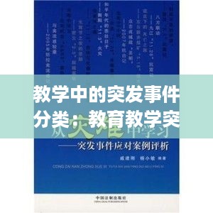 教学中的突发事件分类：教育教学突发事件处理案例分析 