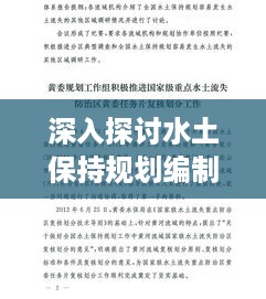 深入探讨水土保持规划编制规范，助力可持续发展实践之路