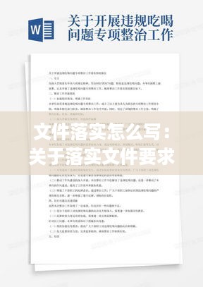 文件落实怎么写：关于落实文件要求的报告 