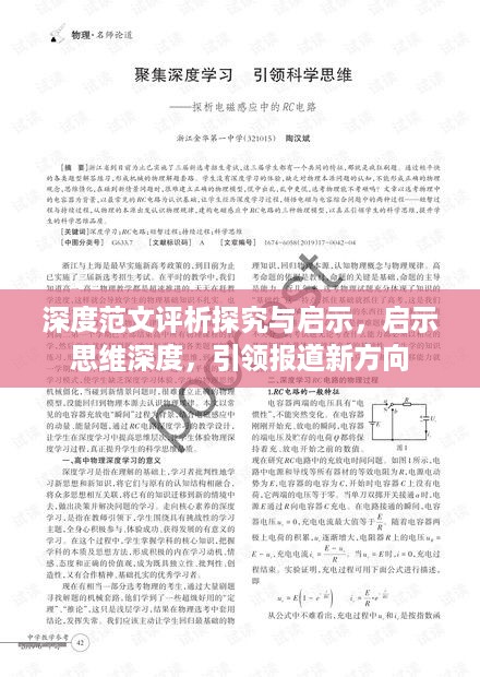 深度范文评析探究与启示，启示思维深度，引领报道新方向