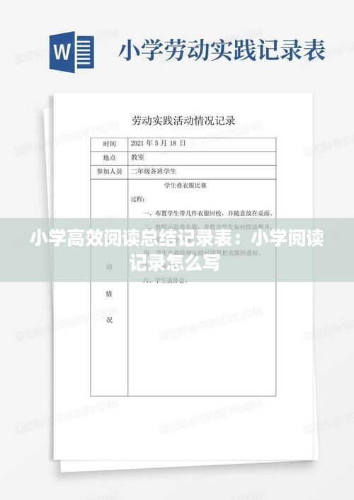 小学高效阅读总结记录表：小学阅读记录怎么写 