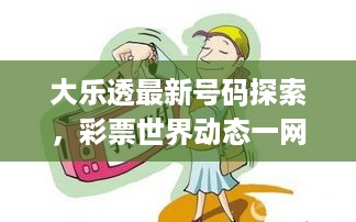 大乐透最新号码探索，彩票世界动态一网打尽