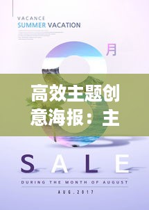 高效主题创意海报：主题突出的海报 