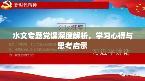 水文专题党课深度解析，学习心得与思考启示