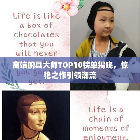 高端厨具大师TOP10榜单揭晓，惊艳之作引领潮流