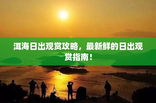 洱海日出观赏攻略，最新鲜的日出观赏指南！