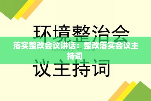 落实整改会议讲话：整改落实会议主持词 