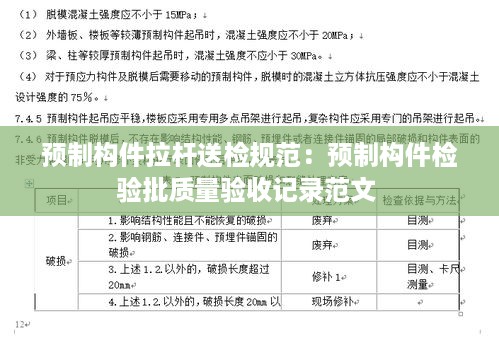 预制构件拉杆送检规范：预制构件检验批质量验收记录范文 