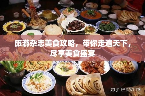 旅游杂志美食攻略，带你走遍天下，尽享美食盛宴