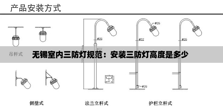 无锡室内三防灯规范：安装三防灯高度是多少 