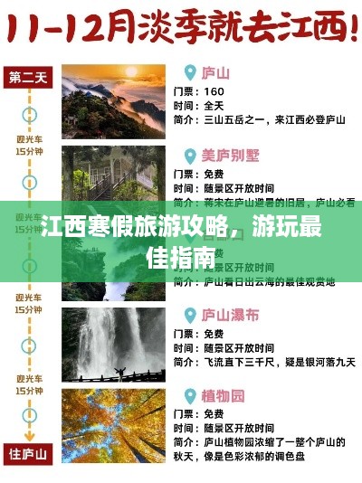 江西寒假旅游攻略，游玩最佳指南