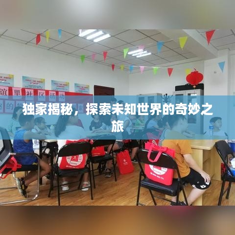 独家揭秘，探索未知世界的奇妙之旅