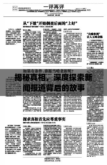 揭秘真相，深度探索新闻报道背后的故事