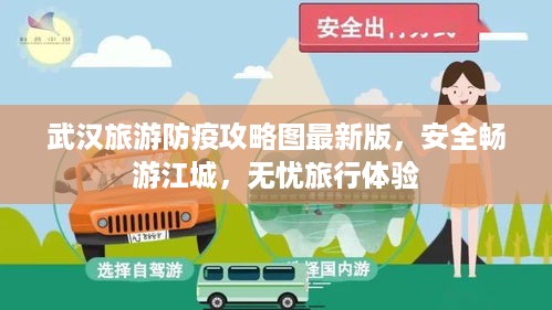 武汉旅游防疫攻略图最新版，安全畅游江城，无忧旅行体验