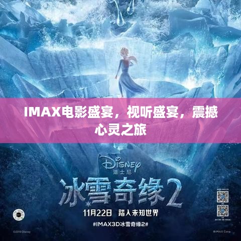 IMAX电影盛宴，视听盛宴，震撼心灵之旅