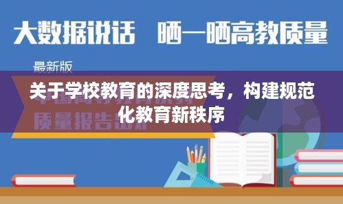 关于学校教育的深度思考，构建规范化教育新秩序