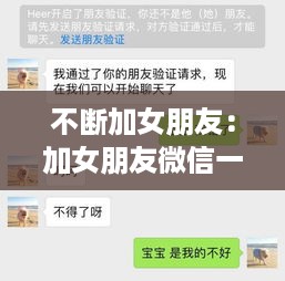 不断加女朋友：加女朋友微信一直不同意 