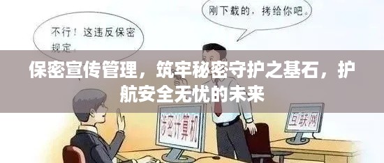 保密宣传管理，筑牢秘密守护之基石，护航安全无忧的未来