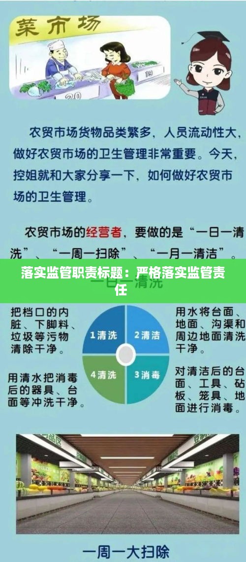 落实监管职责标题：严格落实监管责任 