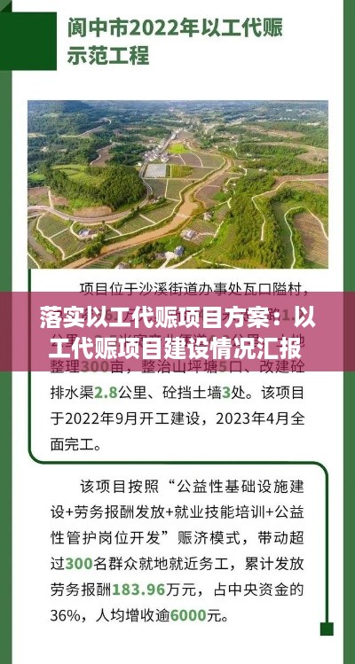 落实以工代赈项目方案：以工代赈项目建设情况汇报 