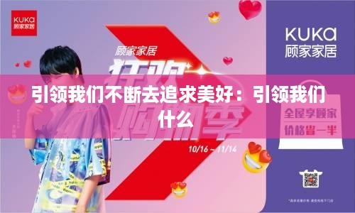 引领我们不断去追求美好：引领我们什么 