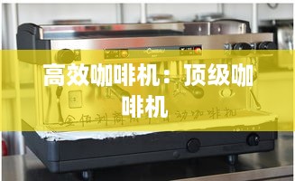 高效咖啡机：顶级咖啡机 