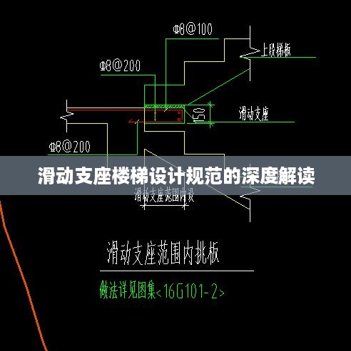 滑动支座楼梯设计规范的深度解读