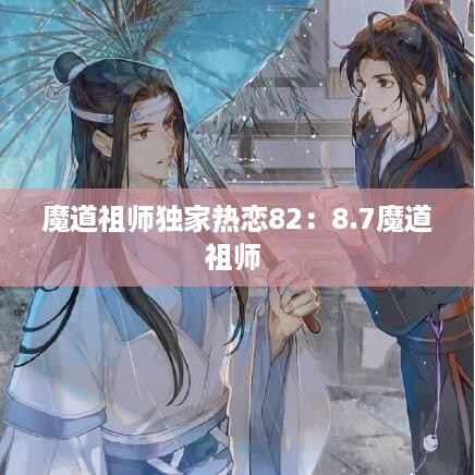 魔道祖师独家热恋82：8.7魔道祖师 