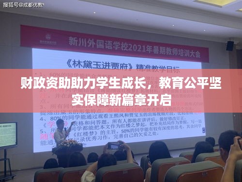 财政资助助力学生成长，教育公平坚实保障新篇章开启