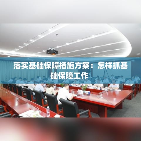 落实基础保障措施方案：怎样抓基础保障工作 