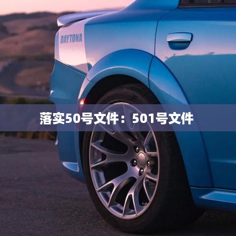 落实50号文件：501号文件 