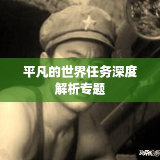 平凡的世界任务深度解析专题