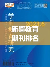 新疆教育期刊排名前十影响力深度解析