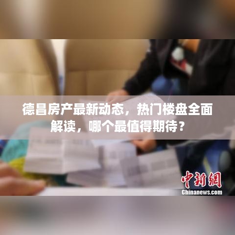 德昌房产最新动态，热门楼盘全面解读，哪个最值得期待？