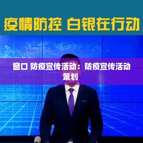 窗口 防疫宣传活动：防疫宣传活动策划 