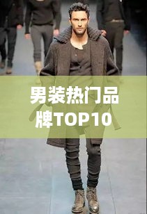 男装热门品牌TOP10榜单，时尚潮流与品质之选