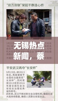 无锡热点新闻，蔡某某引发社会广泛关注热议